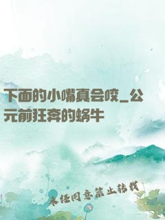 下面的小嘴真会咬