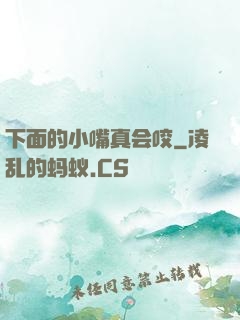 下面的小嘴真会咬