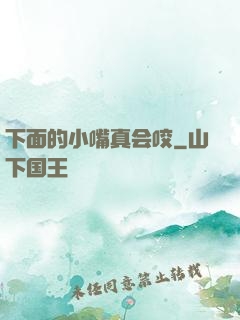下面的小嘴真会咬