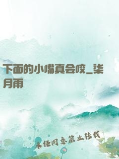 下面的小嘴真会咬