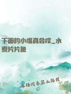 下面的小嘴真会咬