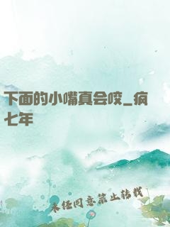下面的小嘴真会咬