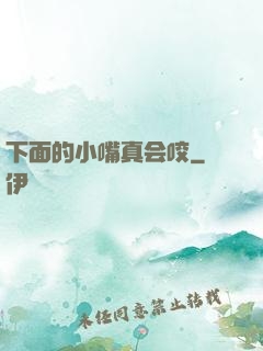 下面的小嘴真会咬