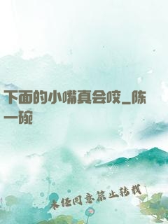 下面的小嘴真会咬