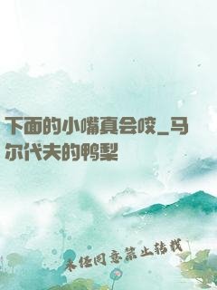 下面的小嘴真会咬