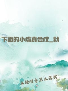 下面的小嘴真会咬