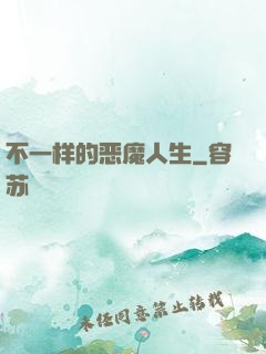 不一样的恶魔人生