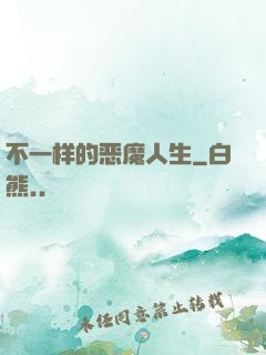 不一样的恶魔人生