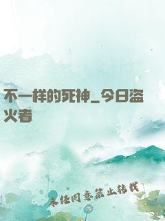 不一样的死神
