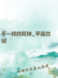 不一样的死神