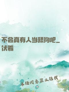 不会真有人当舔狗吧