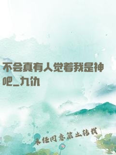 不会真有人觉着我是神吧