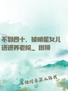 不到四十，被明星女儿送进养老院