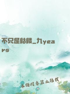 不只是骷髅