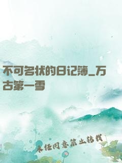 不可名状的日记簿
