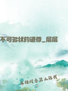 不可名状的道尊
