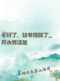不好了，姑爷摊牌了