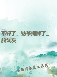 不好了，姑爷摊牌了