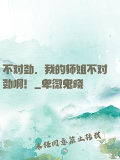 不对劲，我的师姐不对劲啊！