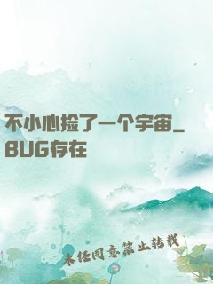 不小心捡了一个宇宙