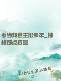 不当救世主很多年