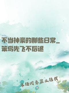 不当神豪的那些日常