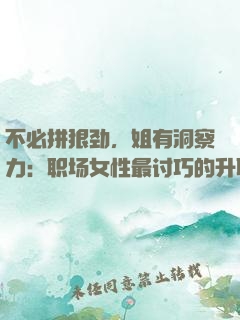 不必拼狠劲，姐有洞察力：职场女性最讨巧的升职术