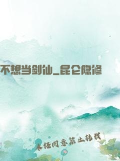 不想当剑仙