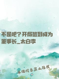 不是吧？开局签到成为董事长