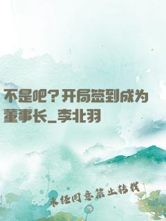 不是吧？开局签到成为董事长