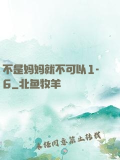 不是妈妈就不可以1-6