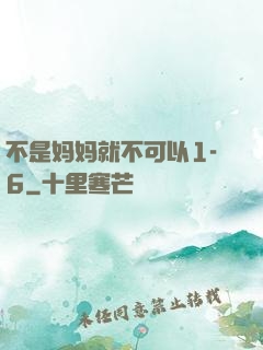 不是妈妈就不可以1-6