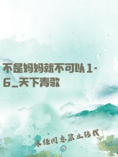 不是妈妈就不可以1-6