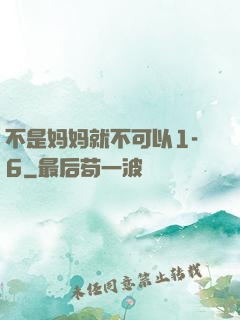 不是妈妈就不可以1-6