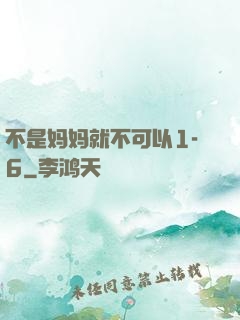 不是妈妈就不可以1-6