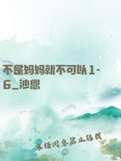 不是妈妈就不可以1-6
