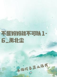 不是妈妈就不可以1-6