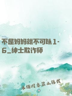 不是妈妈就不可以1-6
