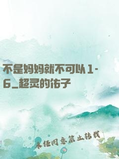 不是妈妈就不可以1-6