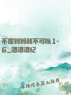 不是妈妈就不可以1-6