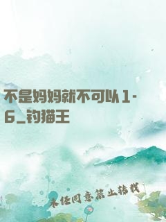 不是妈妈就不可以1-6