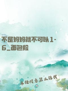 不是妈妈就不可以1-6
