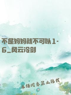 不是妈妈就不可以1-6