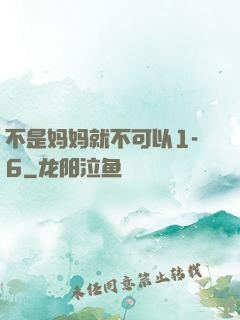 不是妈妈就不可以1-6