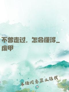 不曾走过，怎会懂得