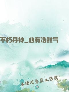 不朽丹神