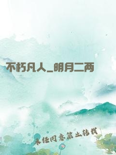 不朽凡人