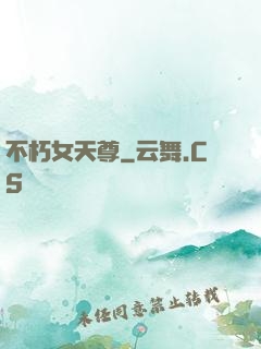 不朽女天尊