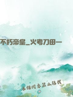 不朽帝皇