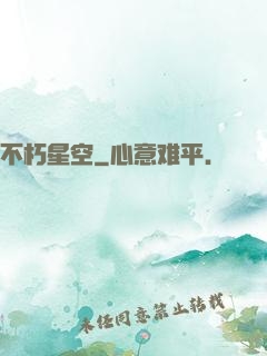 不朽星空